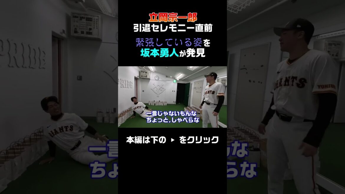 【引退セレモニー直前】緊張している立岡宗一郎に坂本勇人が遭遇 #shorts