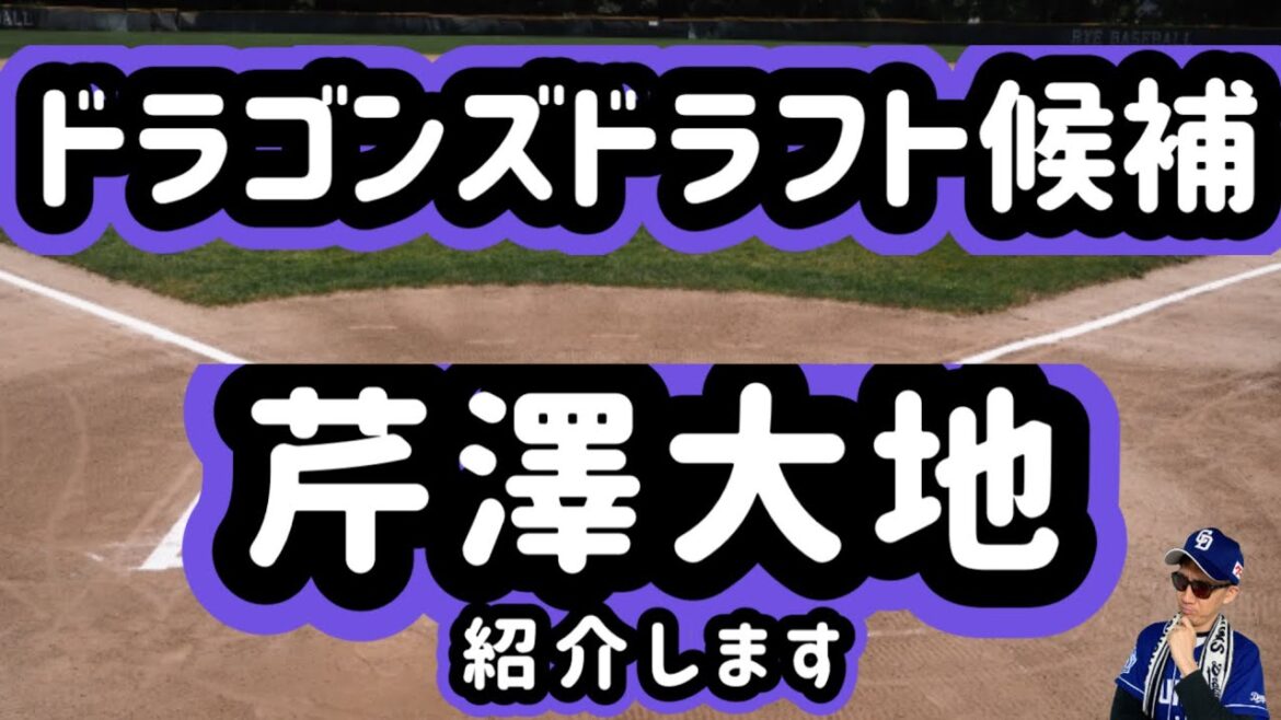 【中日ドラゴンズ】2025年ドラフト候補芹澤大地選手紹介します 【中日ドラゴンズ】2025年ドラフト候補芹澤大地選手紹介します