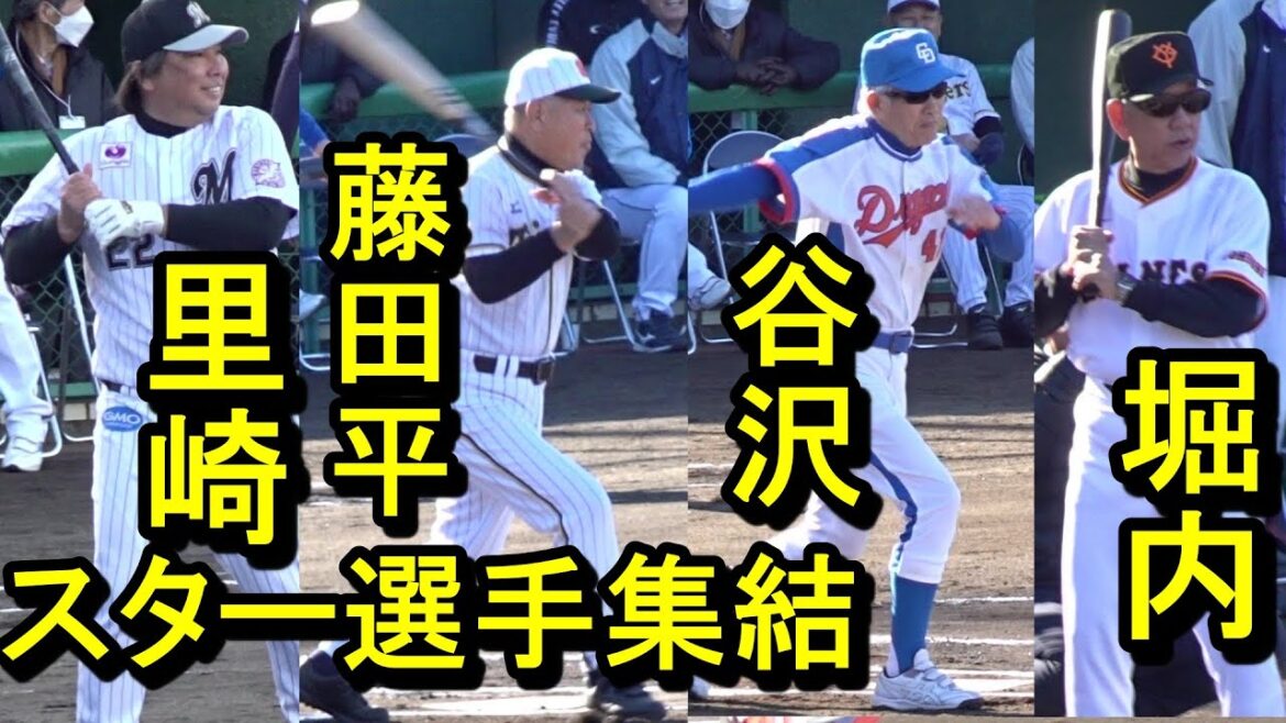 谷沢健一 里崎 藤田平 辻ら超豪華メンバー集結、習志野ドリームベースボール、ダイジェスト2024.12.8 谷沢健一 里崎 藤田平 辻ら超豪華メンバー集結、習志野ドリームベースボール、ダイジェスト2024.12.8