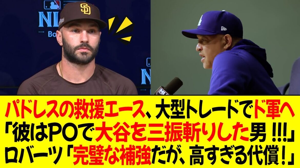 パドレスの救援エース、大型トレードでドジャースへ移籍 ! 「彼はプレーオフで大谷を三振斬りした男！!!!」ロバーツ監督「完璧な補強だが、高すぎる代償！」