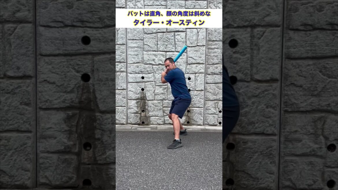 個人的に好きな打者　タイラー・オースティン #野球 #野球ネタ #モノマネ #shorts #横浜denaベイスターズ #オースティン #バッティングフォーム