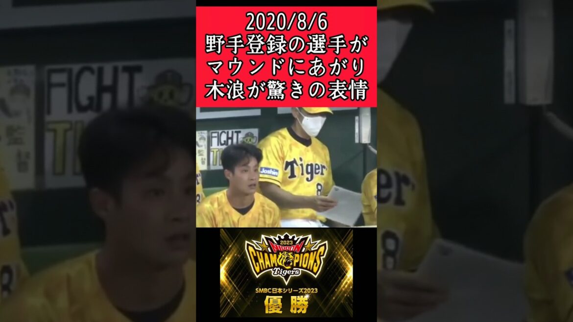 【阪神】"木浪聖也"ベンチで驚きの表情！ #阪神 #阪神タイガース #木浪聖也 #shorts