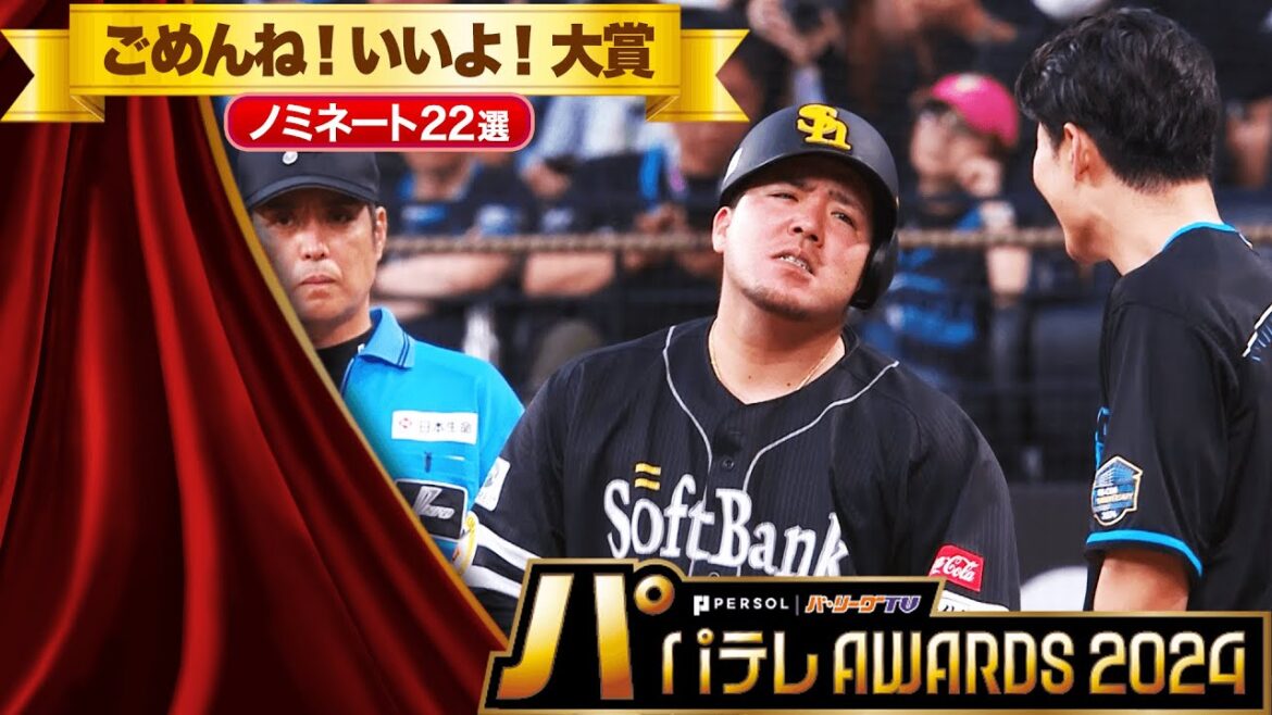 Pacific-League: 【パテレAwards2024】ごめんね!いいよ!大賞【ノミネート22選】 【パテレAwards2024】ごめんね!いいよ!大賞【ノミネート22選】