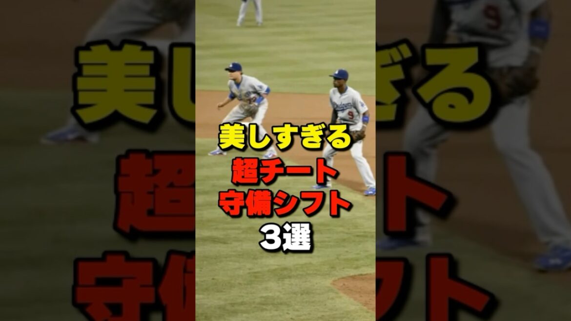美しすぎる超チート守備シフト3選 #野球#プロ野球 #shorts
