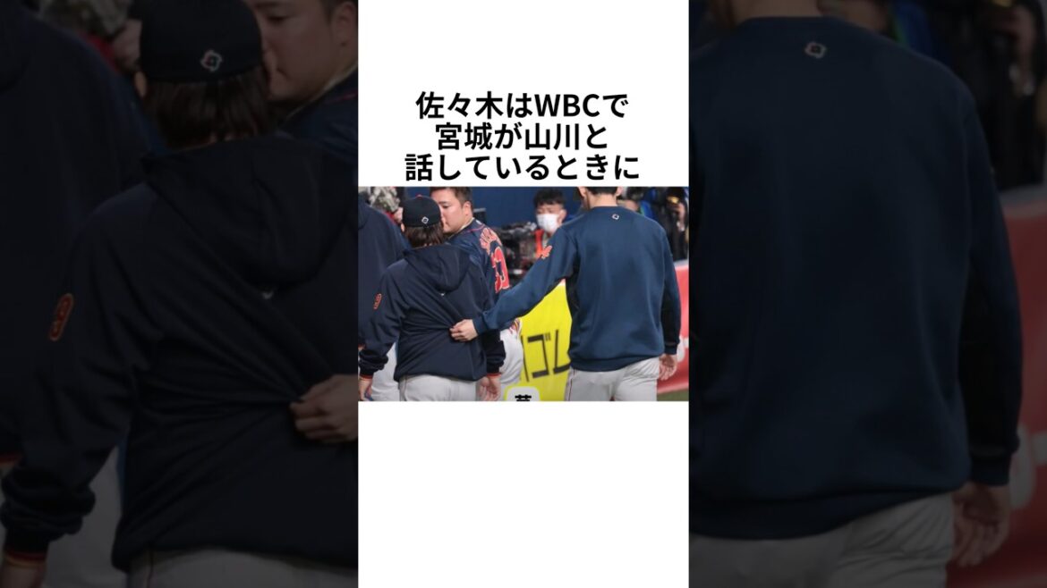 佐々木朗希のエピソード！#プロ野球 #佐々木朗希 #wbc