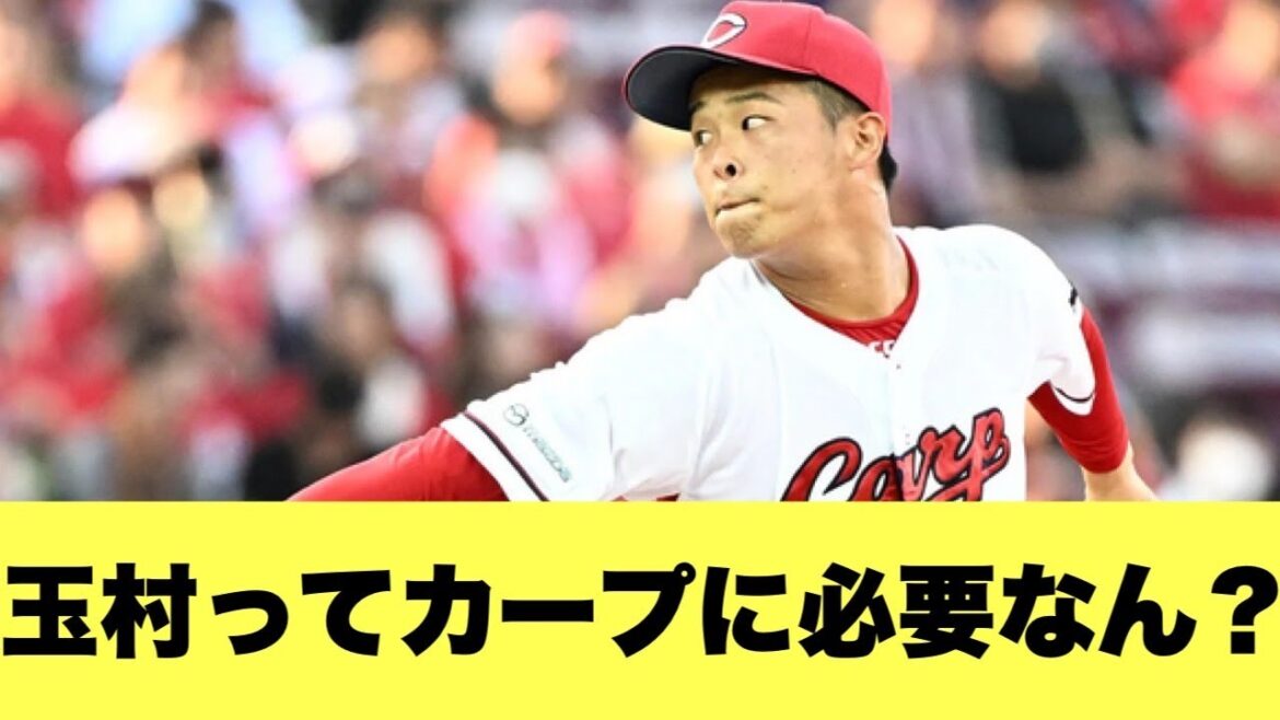 【議論】玉村の起用ってどうしたら正解なん？【2ちゃんねる反応集】【プロ野球反応】【広島カープ】
