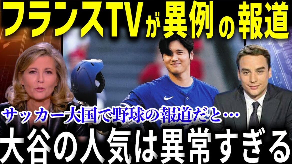 大谷がフランス誌の表紙に！？「大谷の人気は異常だよ」サッカー大国で特集される_野球選手_大谷翔平の偉業！【大谷翔平/海外の反応】