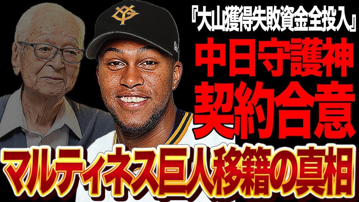 ライデルマルティネスと巨人が正式契約合意へ…大山悠輔獲得失敗で余った資金を潤沢につかった獲得戦略がヤバすぎる【プロ野球・中日ドラゴンズ】