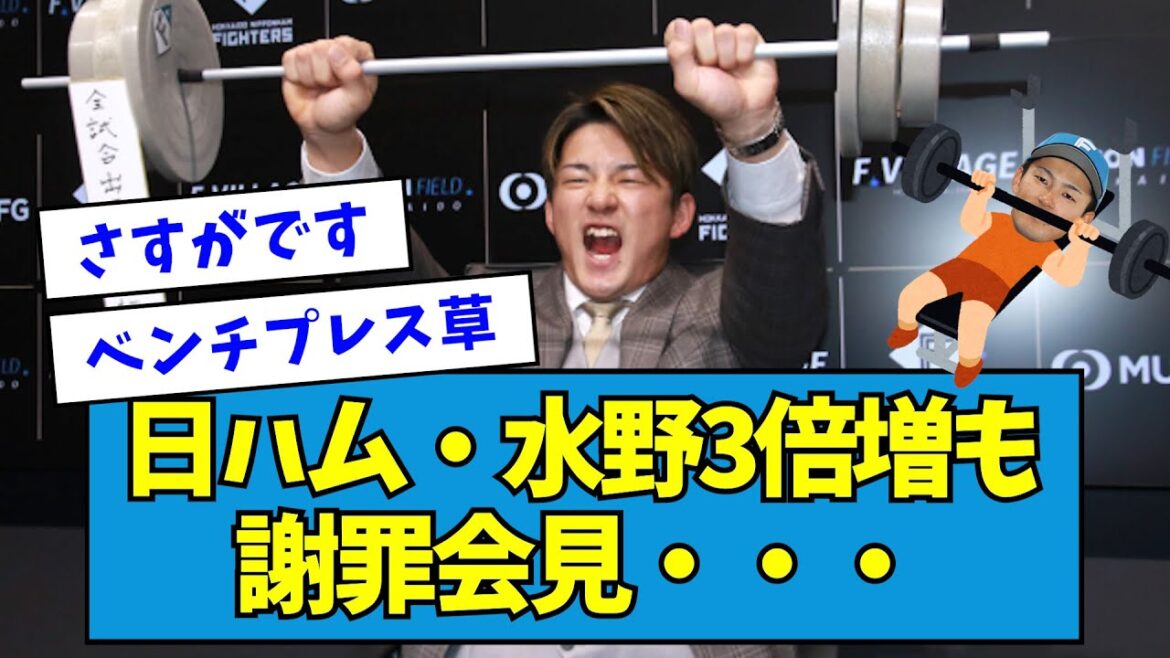 【どうした】日ハム・水野達稀、3倍増も謝罪会見・・・【なんJ反応】 【どうした】日ハム・水野達稀、3倍増も謝罪会見・・・【なんJ反応】