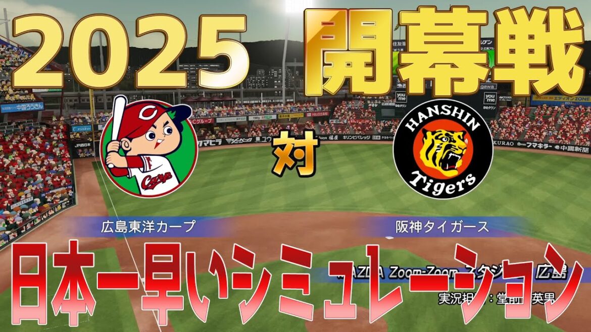 日本一早い！【2025年開幕戦】広島東洋カープ 対 阪神タイガース パワプロシミュレーション【パワプロ2024】【パワフルプロ野球2024-2025】