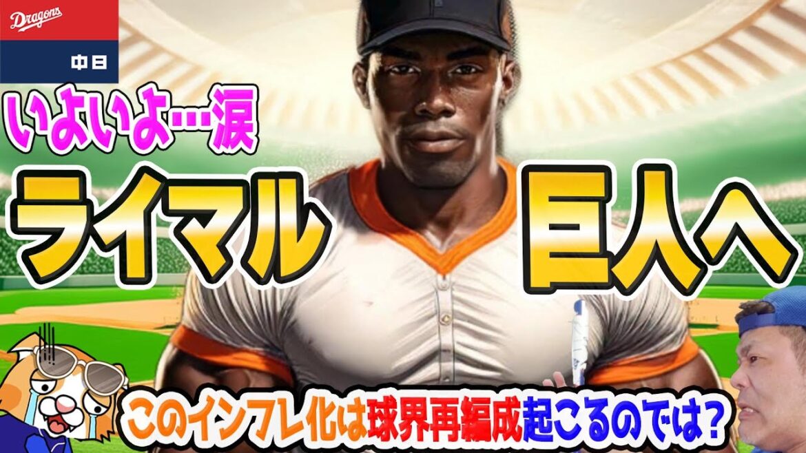 【中日ドラゴンズ】ライデルマルティネスが巨人と合意か・・・小笠原ポスティングをMLBが受理、強豪ドラゴンズとはいえ少しピンチ・・【ライブ】