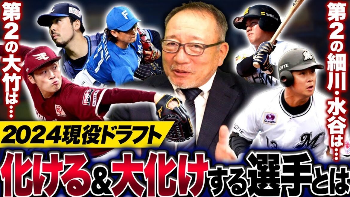 【現役ドラフト2024】『この選手は環境変えて大化けする‼︎』第2の水谷瞬⁉︎第2の大竹耕太郎⁉︎高木豊が考える現役ドラフトで化ける2選手を発表します‼︎