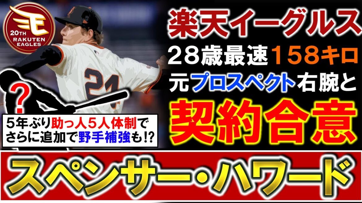 【５年ぶり助っ人５人以上確定！】楽天が新助っ人として『スペンサー・ハワード』を獲得発表！元プロスペクトの最速１５８キロ２８歳右腕は圧倒的な奪三振率が魅力の先発ローテ候補！さらに助っ人野手追加獲得も！？