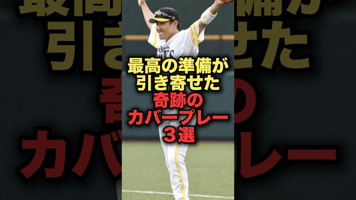最高の準備が引き寄せた奇跡のカバープレー３選　#プロ野球 #ソフトバンクホークス #内川聖一