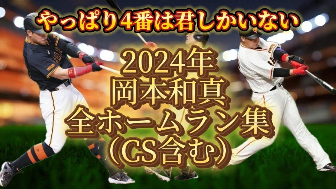 【巨人の4番】2024年岡本和真全ホームラン集（CS含む）