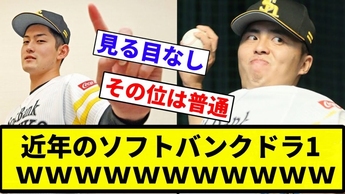【一覧や!】近年のソフトバンクドラ1wwwwwww【プロ野球反応集】【プロ野球反応集】 【一覧や!】近年のソフトバンクドラ1wwwwwww【プロ野球反応集】【プロ野球反応集】