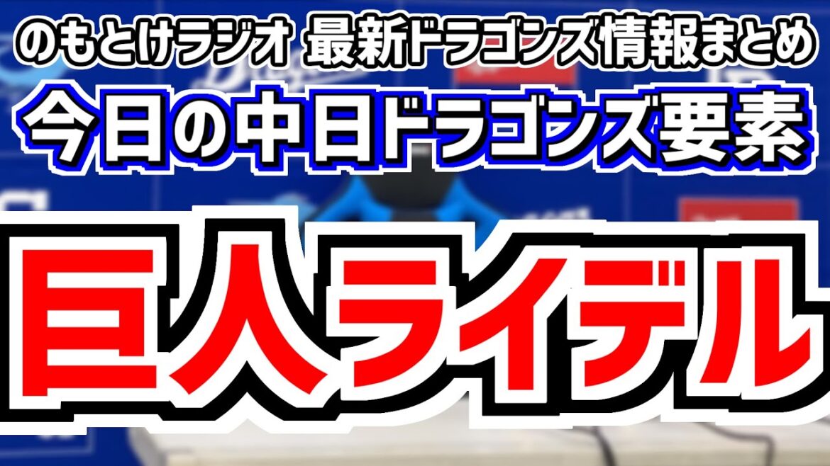 12月10日(火)　のもとけラジオ/今日の中日ドラゴンズ要素　ライデル・マルティネスが巨人と2年総額24億円で契約 ロメロ記者報道、小笠原慎之介メジャー挑戦ポスティング、現役ドラフト石垣雅海 伊藤茉央