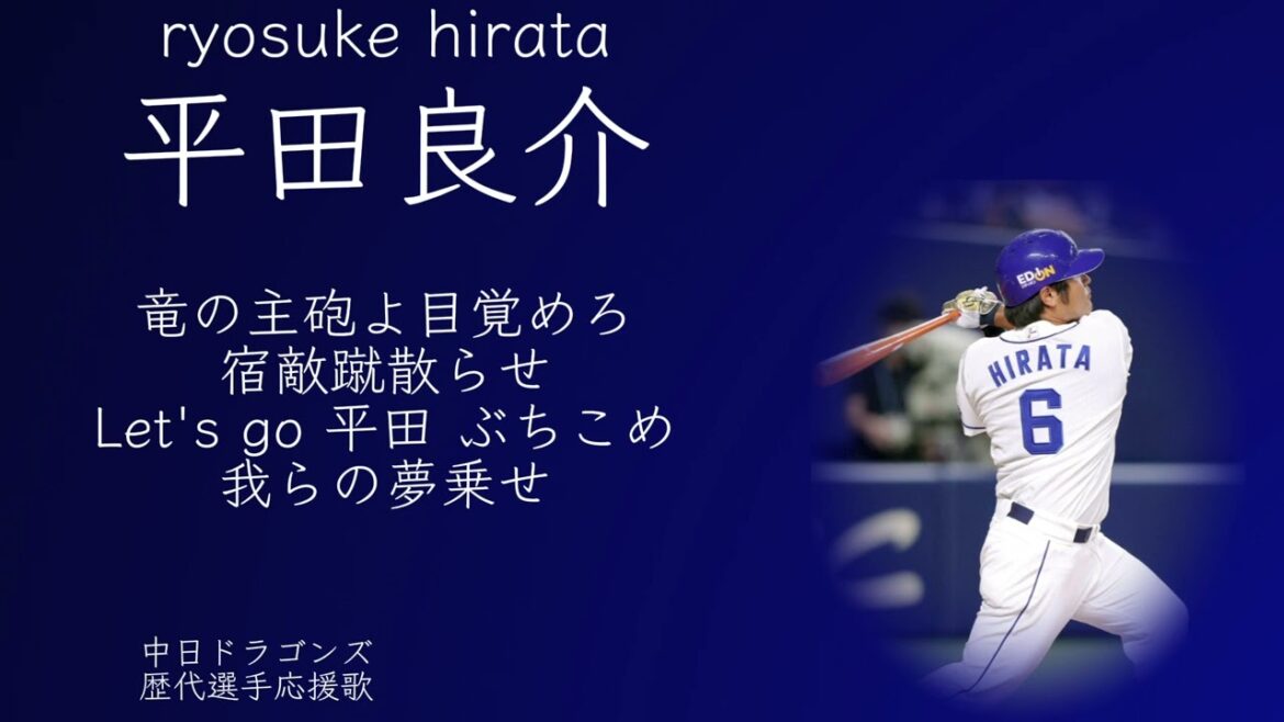 中日ドラゴンズ 平田良介選手 応援歌(2作目)