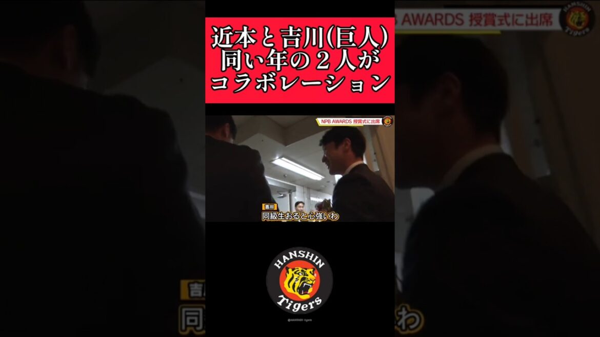 【阪神】"近本光司"巨人"吉川尚輝"とコラボ！ #阪神 #阪神タイガース #近本光司 #吉川尚輝  #shorts