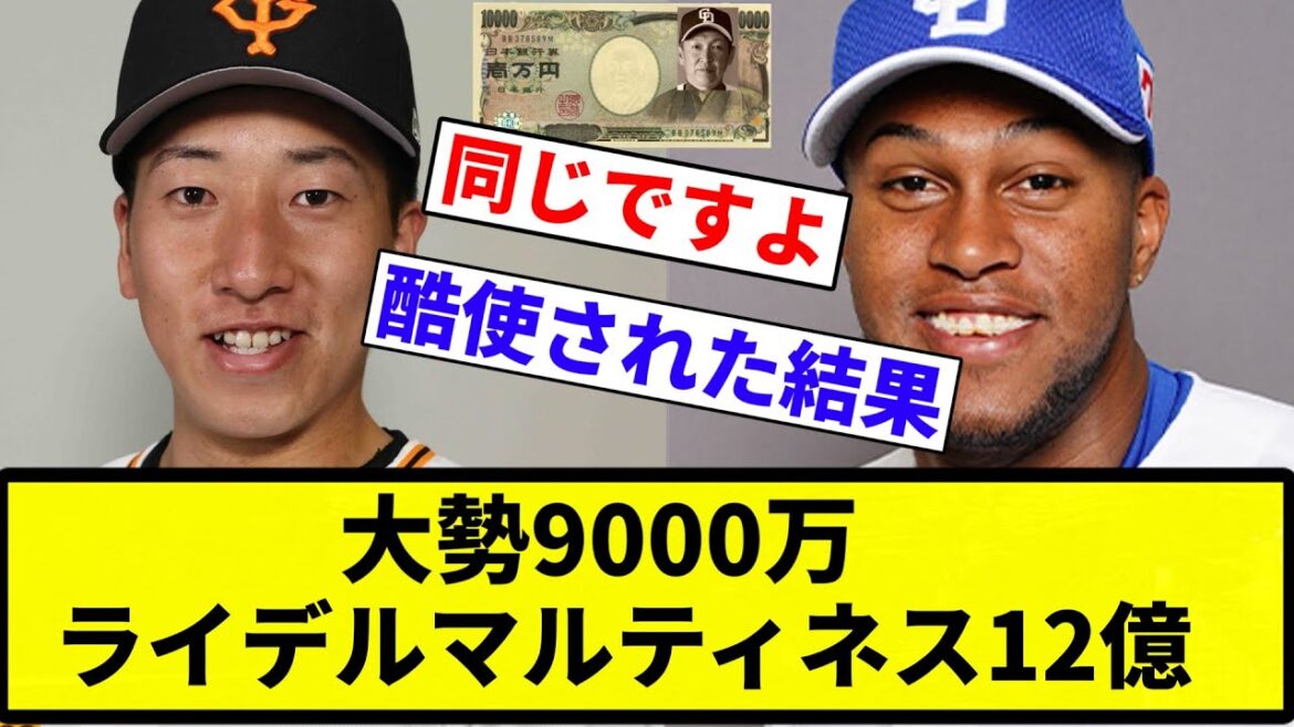 【差がすごい】大勢9000万 ライデルマルティネス12億 ←これwwwwww【プロ野球反応集】【プロ野球反応集】 【差がすごい】大勢9000万 ライデルマルティネス12億 ←これwwwwww【プロ野球反応集】【プロ野球反応集】