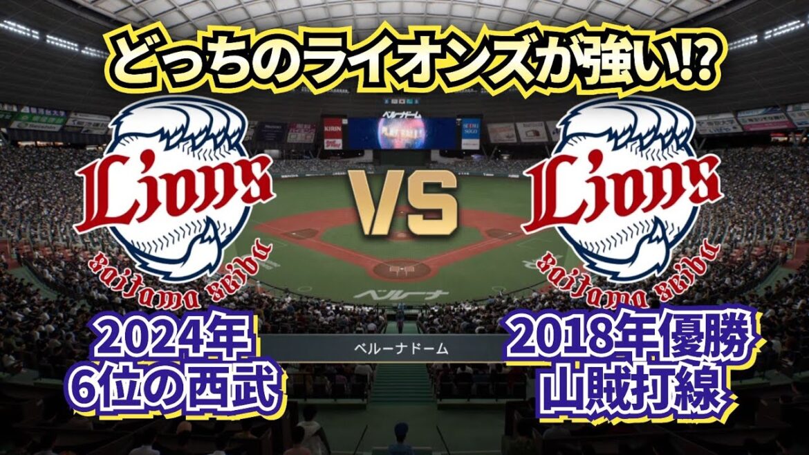 【どっちが強い!?】【作業用】2024年の西武vs2018年の西武～山賊打線～ 冬のライオンズまつり♪
