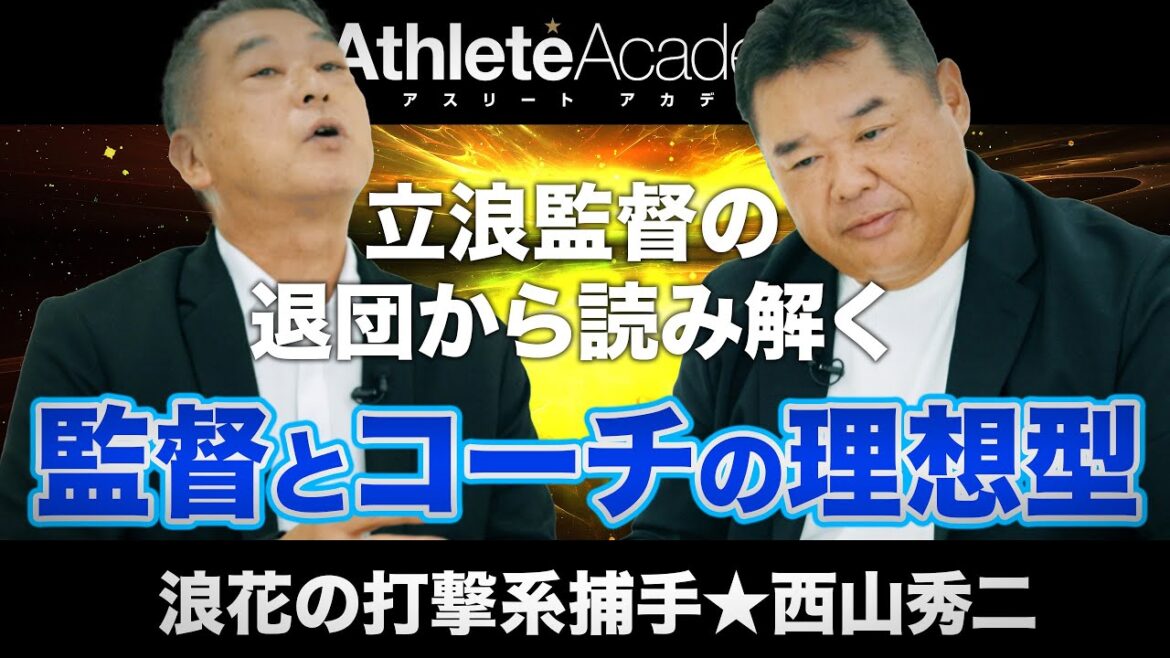 【vol.2】立浪監督の退団から読み解く監督とコーチの理想的な関係性とは / 清武球団代表に進言した2007年のジャイアンツ大改革 / 西山秀二が恐れた吉村・篠塚・岡崎の個性派左打線 【vol.2】立浪監督の退団から読み解く監督とコーチの理想的な関係性とは / 清武球団代表に進言した2007年のジャイアンツ大改革 / 西山秀二が恐れた吉村・篠塚・岡崎の個性派左打線
