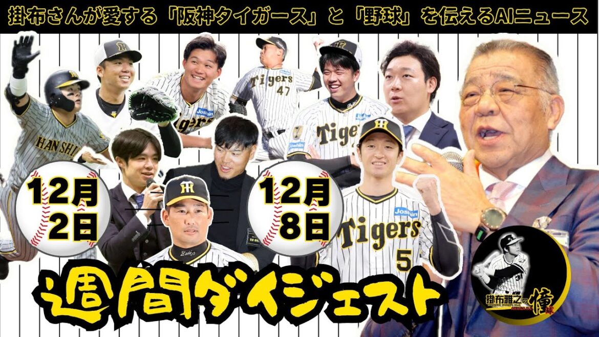 掛布雅之の阪神タイガース愛・目・そしてAIニュース・週間ダイジェスト 2024年12月2日(月)～2024年12月8日(日)⚾初の試み！先週もいろいろなニュースがありました