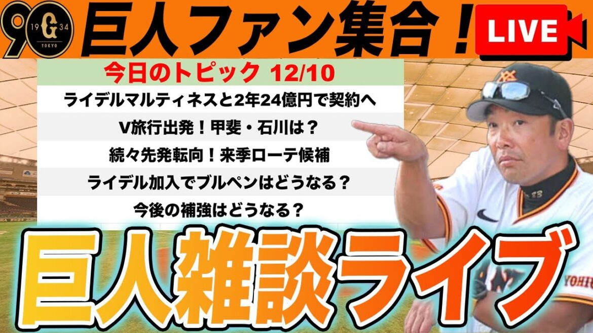 【巨人ファン集合】ライデル・マルティネスと2年総額24億円で契約へ！来季の投手編成と今後の補強など雑談ライブ　読売ジャイアンツ
