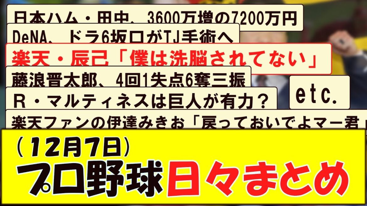 (１２月７日) プロ野球 日々まとめ
