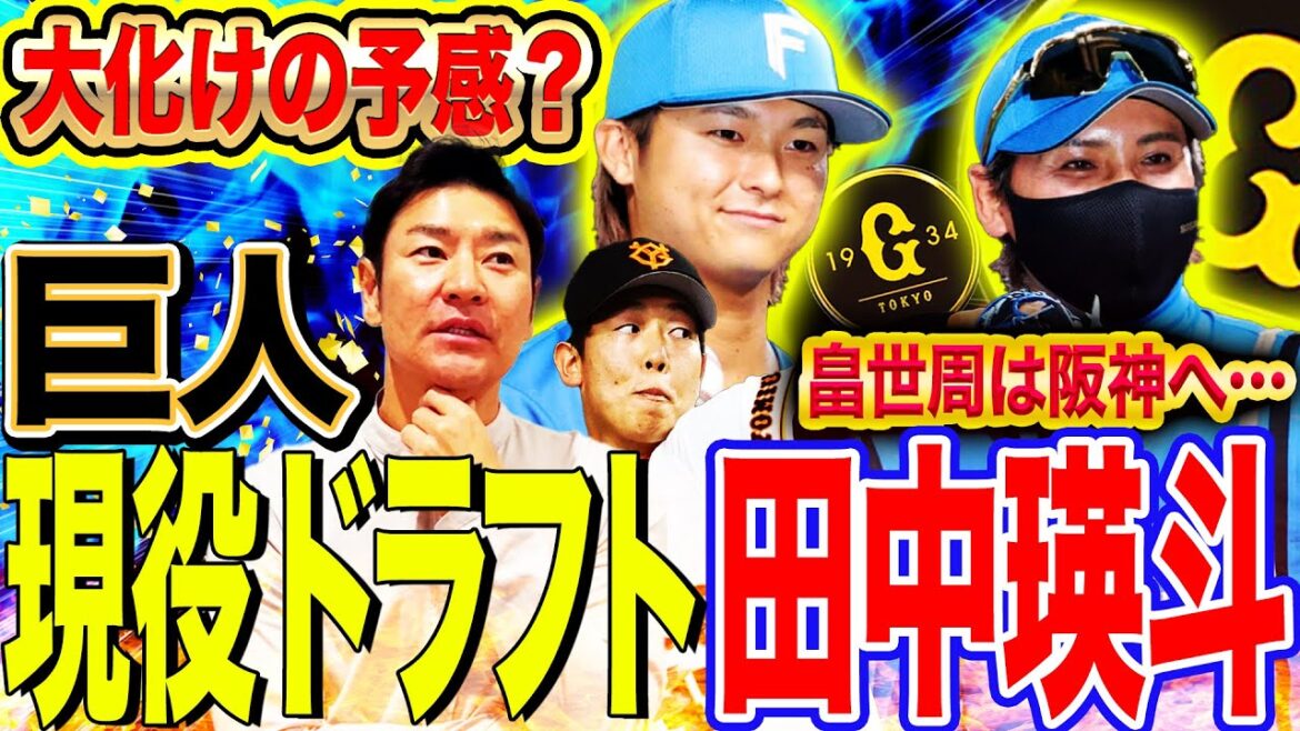 【現役ドラフト/巨人編】『ブレイクの鍵は勇気』新庄監督の秘蔵っ子田中瑛斗は覚醒するか⁉︎巨人での起用法は⁉︎畠へ元臨時コーチ尚成から魂のエール【髙橋尚成プロ野球ニュース】