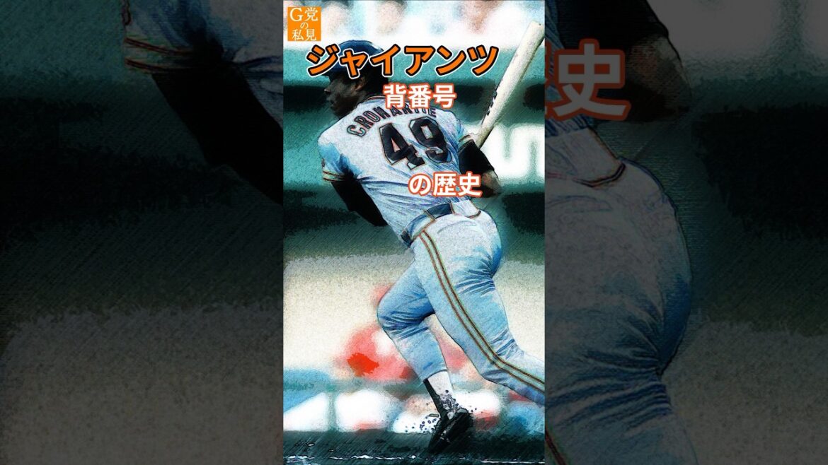 ★読売ジャイアンツ 背番号49の歴史 #バルドナード #クロマティ #shorts