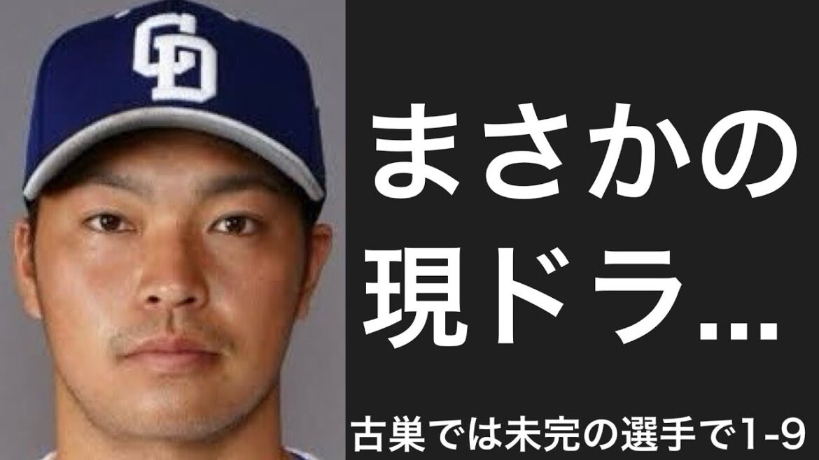 古巣で大成できなかったドラフト上位選手で1-9