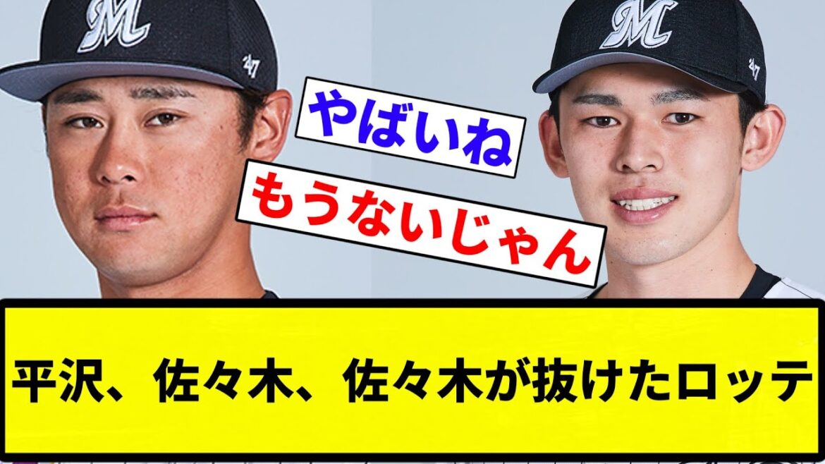【抜けてんねん！】平沢、佐々木、佐々木が抜けたロッテ【プロ野球反応集】【プロ野球反応集】