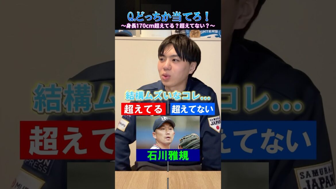 【プロ野球クイズ】170センチ超えてる？超えてない？ #プロ野球 #東京ヤクルトスワローズ #北海道日本ハムファイターズ