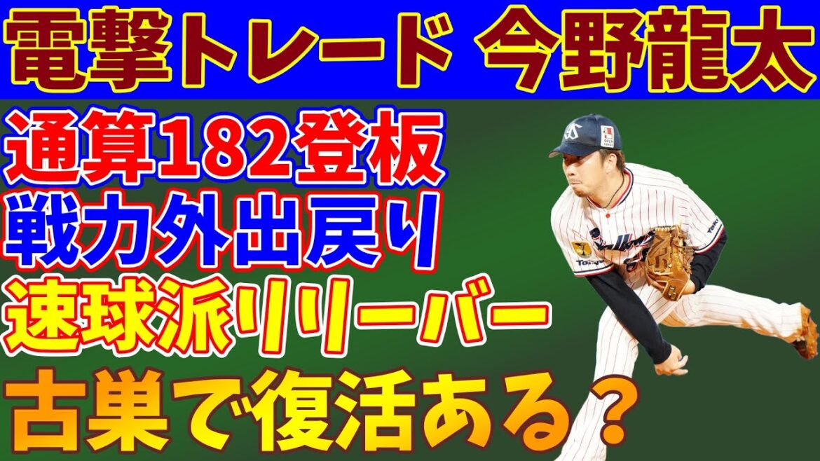 【電撃トレード】楽天移籍、今野龍太選手を徹底分析 【成績予想】