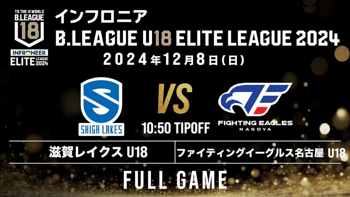 滋賀 U18 vs FE名古屋 U18｜インフロニア B.LEAGUE U18 ELITE LEAGUE 2024｜2024.12.8｜ 滋賀ダイハツアリーナ