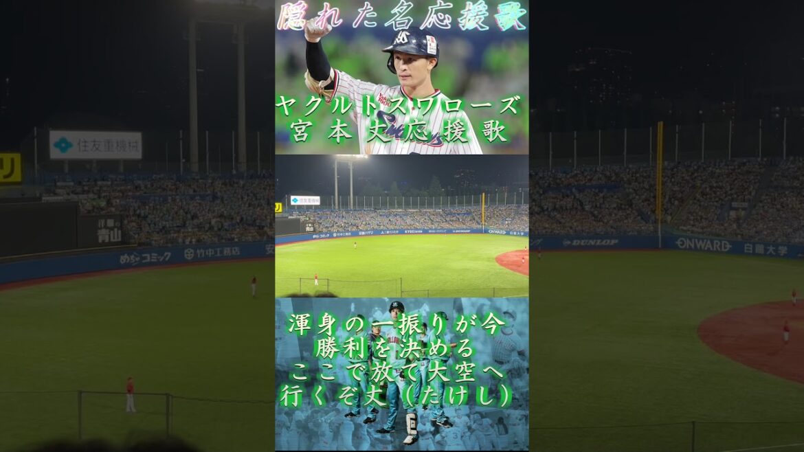 【神応援歌】#宮本丈 選手(#ヤクルトスワローズ )#Shorts 【神応援歌】#宮本丈 選手(#ヤクルトスワローズ )#Shorts