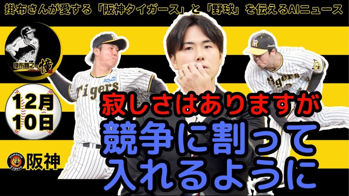 掛布雅之の阪神タイガース愛・目・そしてAIニュース 2024年12月10日(火)⚾現役ドラフト 浜地真澄投手 「ファンのみなさまに支えていただき今がある。競争に割って入ることができるよう頑張りたい」 掛布雅之の阪神タイガース愛・目・そしてAIニュース 2024年12月10日(火)⚾現役ドラフト 浜地真澄投手 「ファンのみなさまに支えていただき今がある。競争に割って入ることができるよう頑張りたい」