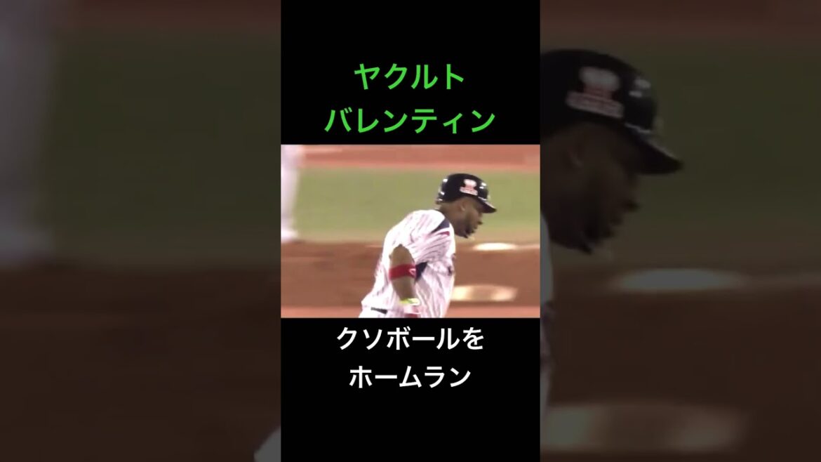 【衝撃】バレンティン クソボールをスタンドへ #shorts