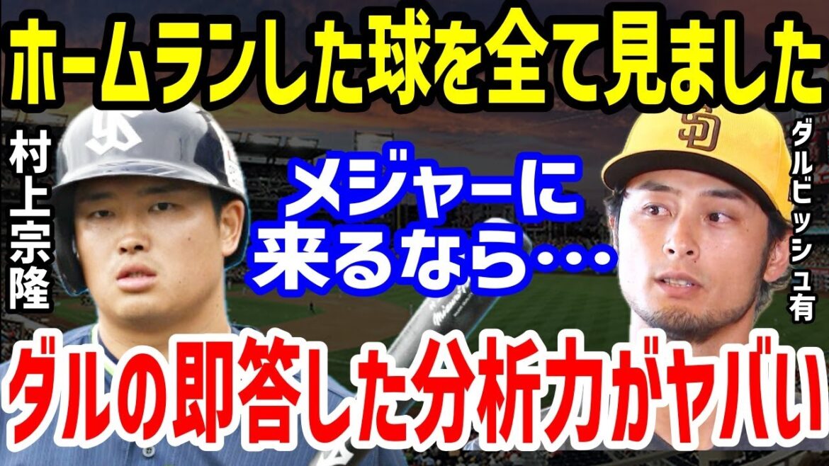 ダルビッシュ「村上君のHRは全て見ましたが…」とMLB挑戦の村上宗隆のバッティングに即答した本音がヤバい【プロ野球/NPB】