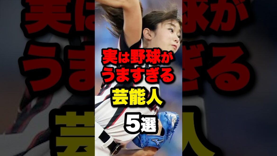 実は野球がうますぎる芸能人5選#野球#野球雑学#野球ネタ