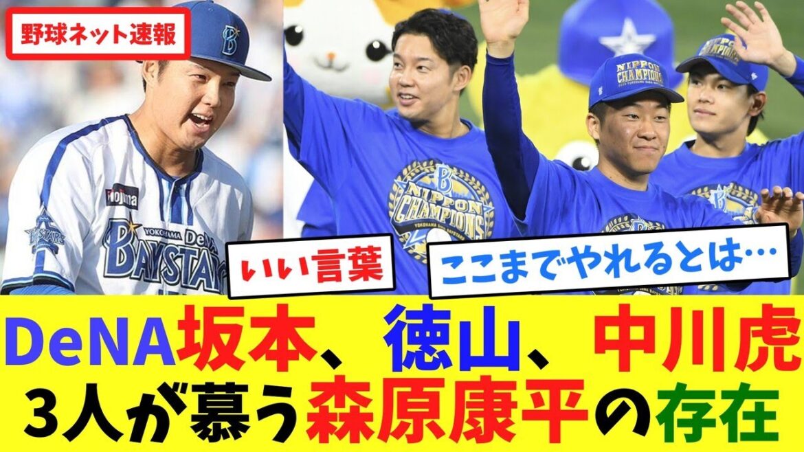 DeNA坂本、徳山、中川虎、3人が慕う森原康平の存在【ネット反応集】