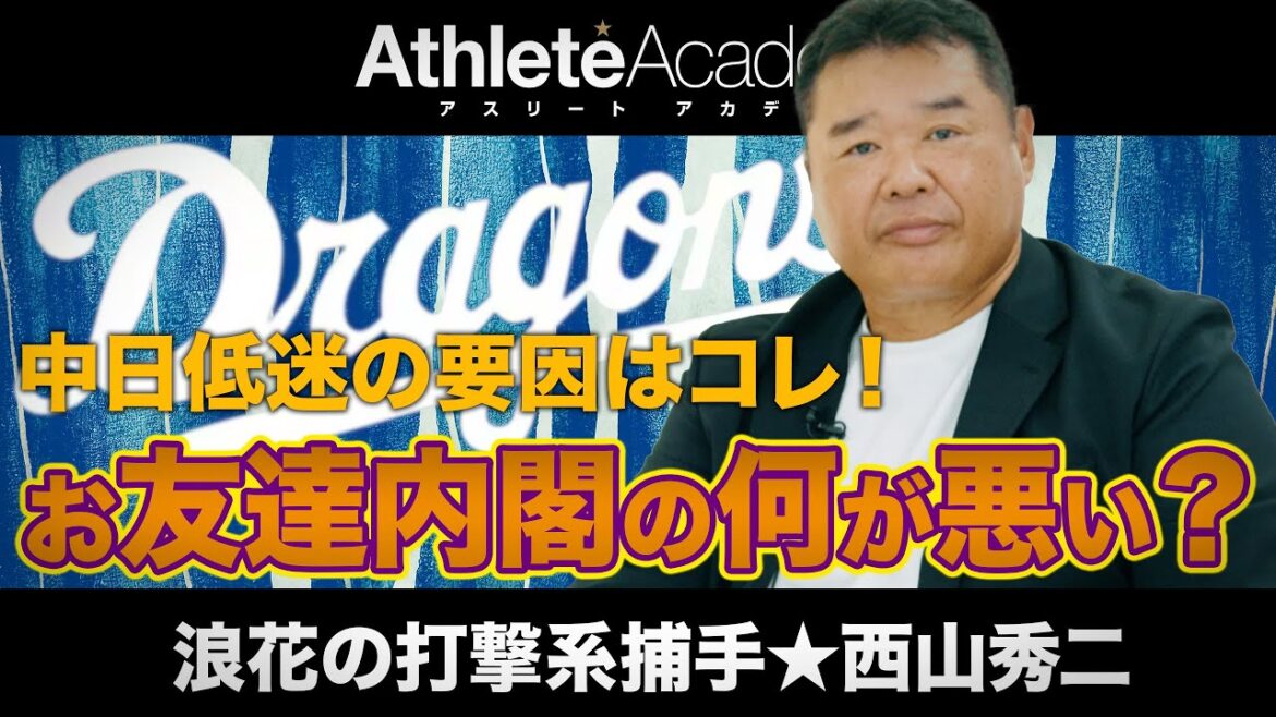 【vol.3】お友達内閣の何が悪いの?みんなプロ野球経験者ですよ?? / 勝っても負けても最後はやめさせられるんですよ、監督は。 / 中日低迷の要因は○○です / 西山秀二の少年時代を深掘り 【vol.3】お友達内閣の何が悪いの?みんなプロ野球経験者ですよ?? / 勝っても負けても最後はやめさせられるんですよ、監督は。 / 中日低迷の要因は○○です / 西山秀二の少年時代を深掘り