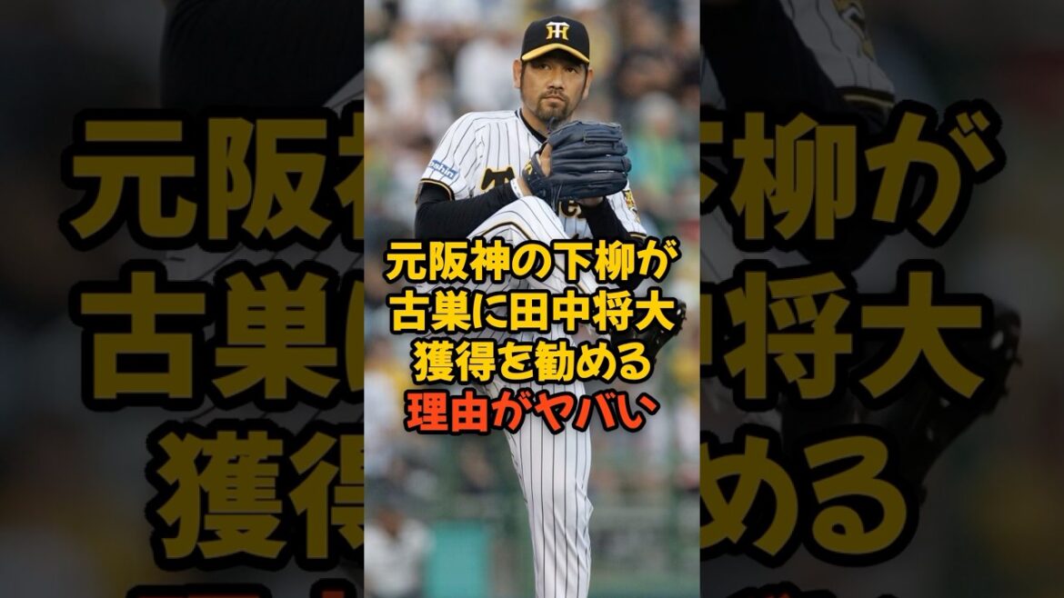 元阪神の下柳剛が古巣に田中将大獲得を勧める理由がヤバい...