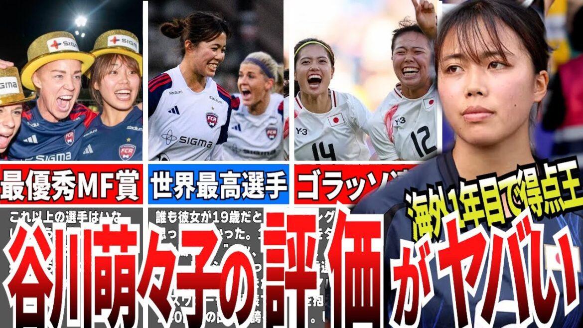 [ネクスト澤穂希]海外移籍1年目で得点王の谷川萌々子がヤバい！