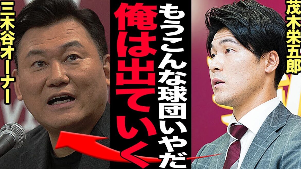 茂木栄五郎がヤクルトにFA移籍する”本当の理由”に絶句…三木谷オーナーの”金は出さないが口はだす”方針に選手悲鳴、田中将大の実質戦力外、今江監督の解任不信感あふれる楽天への本音激白がやばい【プロ野球】 茂木栄五郎がヤクルトにFA移籍する”本当の理由”に絶句…三木谷オーナーの”金は出さないが口はだす”方針に選手悲鳴、田中将大の実質戦力外、今江監督の解任不信感あふれる楽天への本音激白がやばい【プロ野球】
