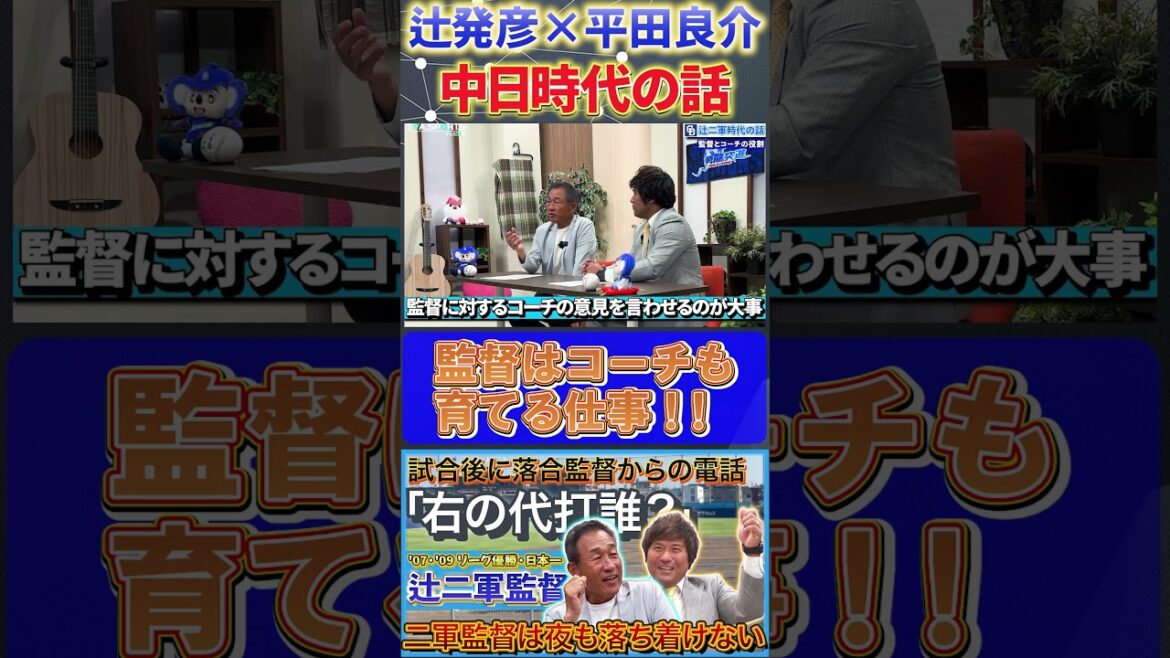 【辻×平田】中日時代の話『監督はコーチを育てる仕事でもある』#辻発彦  #平田良介  #中日ドラゴンズ #ドラゴンズ  #プロ野球  #shorts