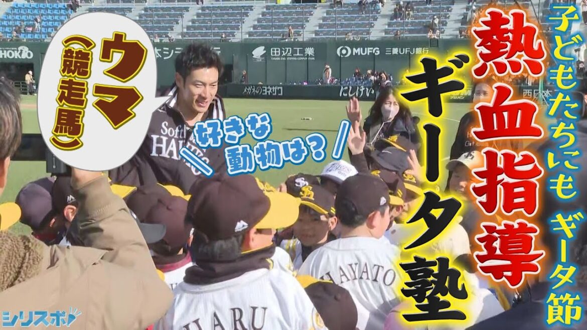 子どもたちから質問攻め 熱血指導ギータ塾 【シリスポ！ホークスこぼれ話】