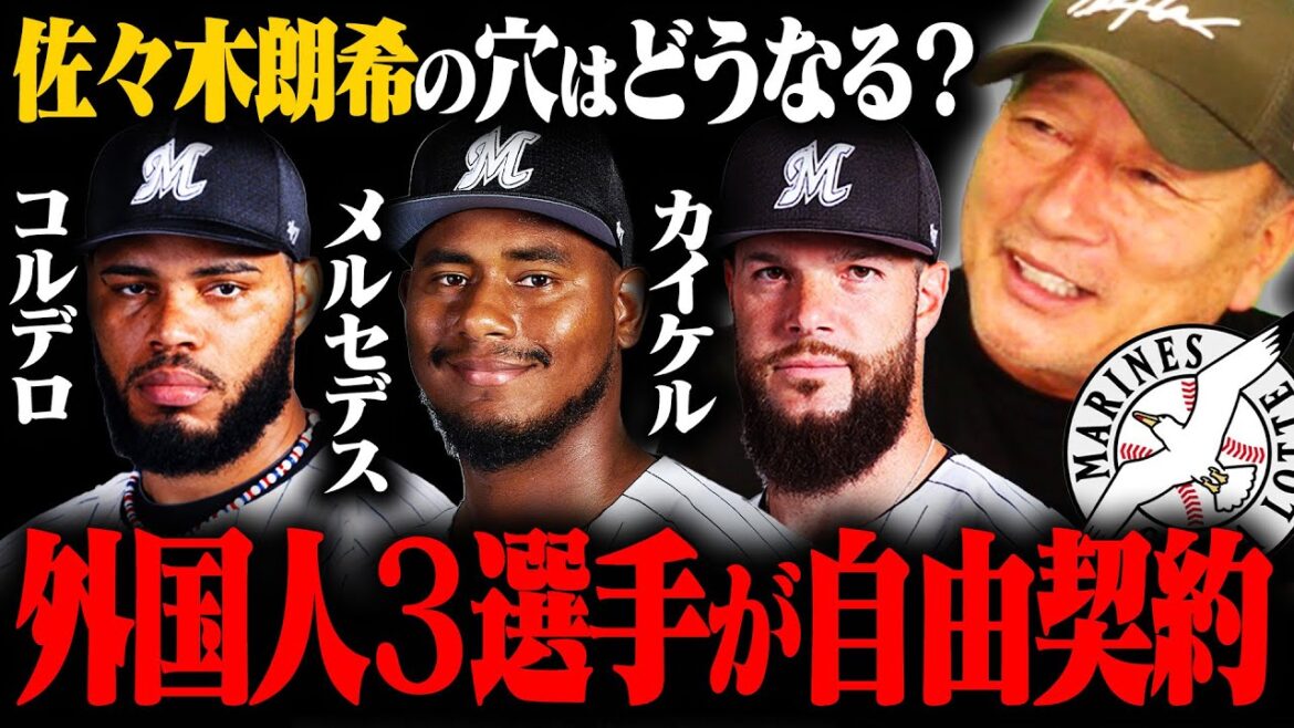 【ロッテ大ピンチ⁉︎】メルセデスら外国人3投手が自由契約に…『佐々木朗希の穴をどう埋めるのか』代理人の動き次第では他球団も…