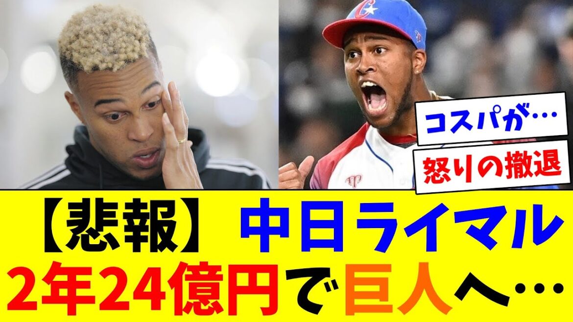 【悲報】元中日ライマル、2年24億円で巨人へ…